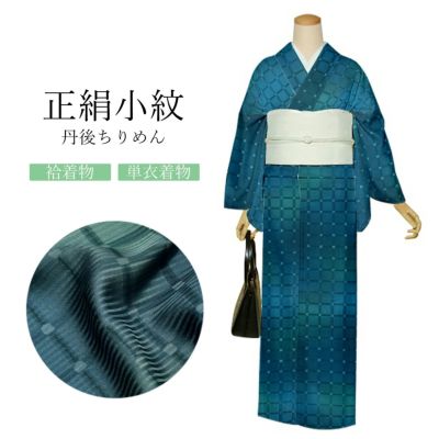 【Prices down】正絹 小紋 反物 着物「格子　藍鼠色」日本製 丹後ちりめん 未仕立て 小紋 単衣 袷＜T＞【メール便不可】ss2503hor10