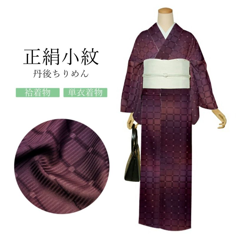 正絹 小紋 反物 着物「格子　赤紫色」日本製 丹後ちりめん 未仕立て 小紋 単衣 袷