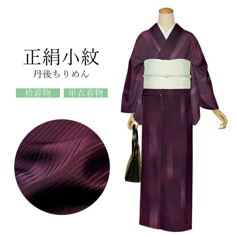 正絹 小紋 反物 着物赤紫 短冊日本製 丹後ちりめん 未仕立て 小紋
