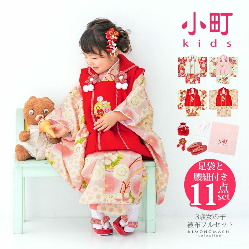 七五三 着物 3歳 女の子 ブランド被布セット komachi kids 「白、赤地・ピンク、水色地・赤、クリーム地・赤、ピンク地」 三歳女児被布セット 小町kids 子供着物 フルセット 三才のお祝い着 3才向け
