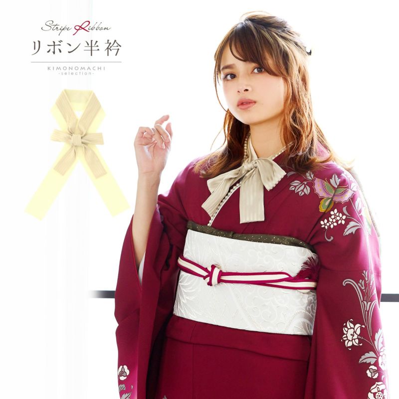 リボン半衿 「ベージュストライプ×オフホワイト」 和風館 半襟 洒落半衿 洒落小物 成人式の振袖、卒業式の袴に かわいい 華やか ゴージャス