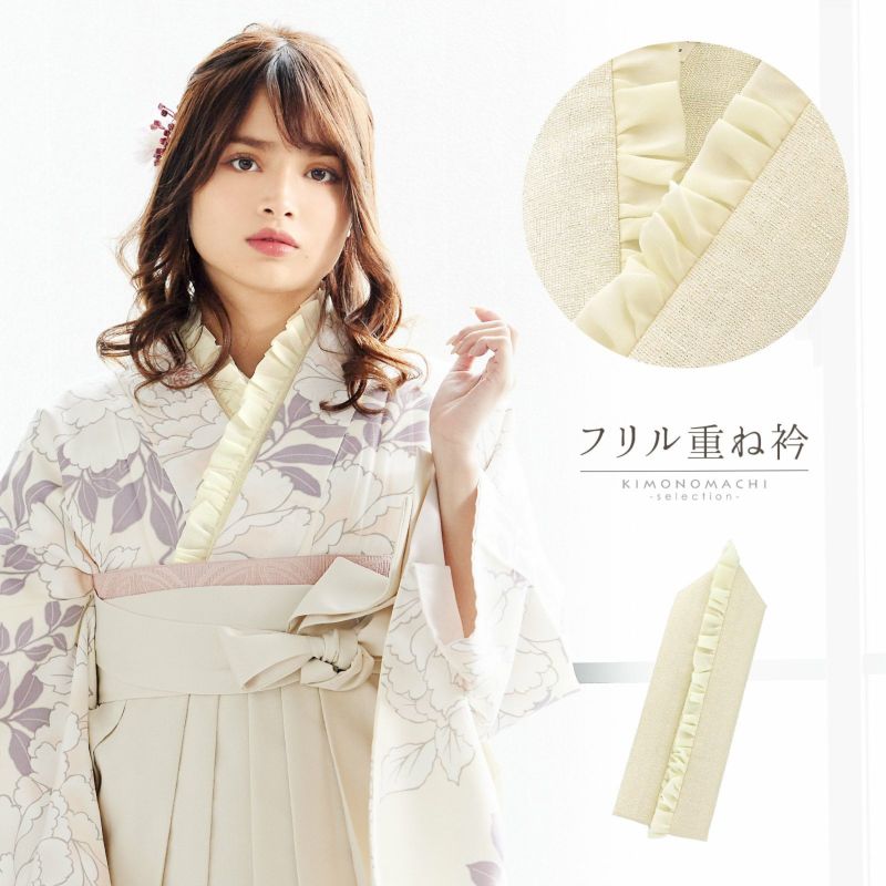 フリル重ね衿 伊達衿 「フリルオフホワイト×オフホワイト」 コームピン（衿止めピン）付き 和風館 可愛い 豪華 成人式の振袖に 卒業式の袴や二尺着物に 重ね襟 フォーマル 着物 伊達襟 振袖小物 日本製