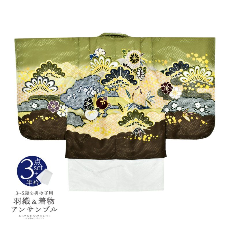 七五三 着物 男の子 3歳～5歳 羽織・着物アンサンブル 「抹茶色　雲取りに松と菊」 5才 3才向け 着物セット 男児用 子供着物 三才 五才のお祝い着