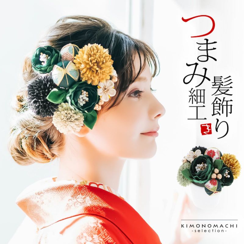 髪飾り 成人式 つまみ髪飾り Uピン 12点セット フラワーポット「ラナンキュラス　深緑色 No.8353」振袖用髪飾り お花髪飾り つまみ細工かんざし 成人式 卒業式 結婚式 着物 日本製