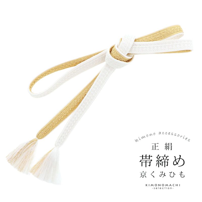 帯締め 振袖用 帯〆 正絹 「白×金」 日本製 京くみひも シンプル 豪華 おしゃれ お洒落 組紐 くみひも 組みひも 成人式 結婚式 振袖 正絹帯締め 振袖用帯締め 着物 振袖小物