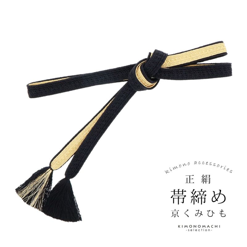 帯締め 振袖用 帯〆 正絹 「黒×金」 日本製 京くみひも シンプル 豪華 おしゃれ お洒落 組紐 くみひも 組みひも 成人式 結婚式 振袖 正絹帯締め 振袖用帯締め 着物 振袖小物