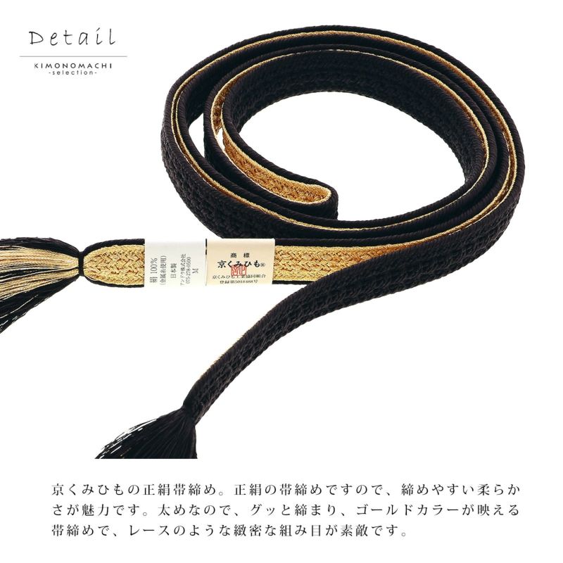 帯締め 振袖用 帯〆 正絹 「黒×金」 日本製 京くみひも シンプル 豪華