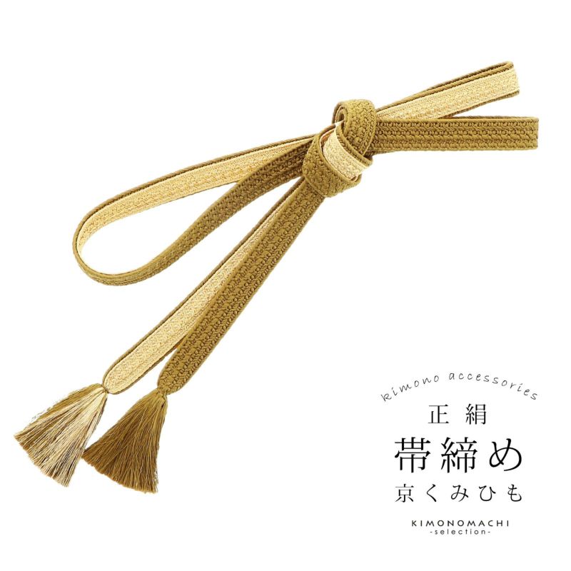帯締め 振袖用 帯〆 正絹 「利休×金」 日本製 京くみひも シンプル 豪華 おしゃれ お洒落 組紐 くみひも 組みひも 成人式 結婚式 振袖 正絹帯締め 振袖用帯締め 着物 振袖小物