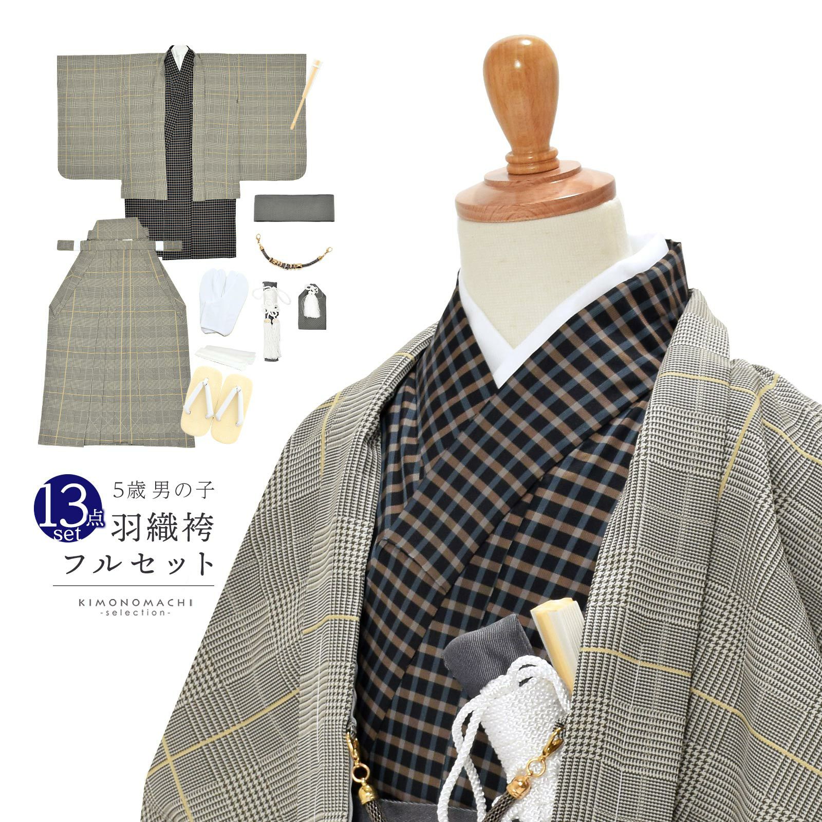 七五三 着物 男の子 5歳 羽織袴セット 「グレンチェック 格子」 フル