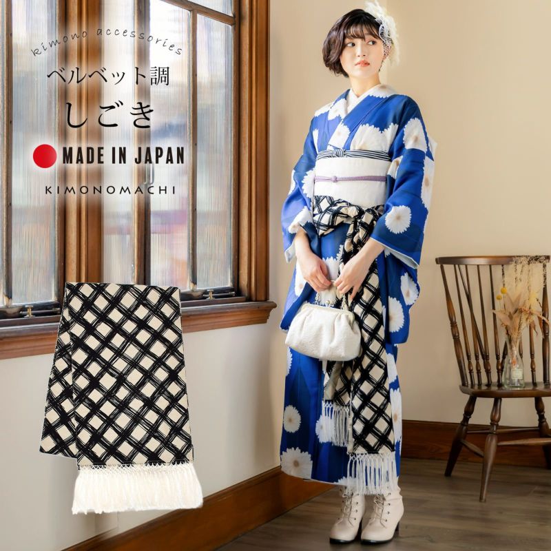 しごき 振袖用 「アイボリー×黒、チェック」 志古貴 豪華 おしゃれ お洒落 成人式 結婚式 振袖 振袖用 ママ振袖 着物 振袖小物 日本製