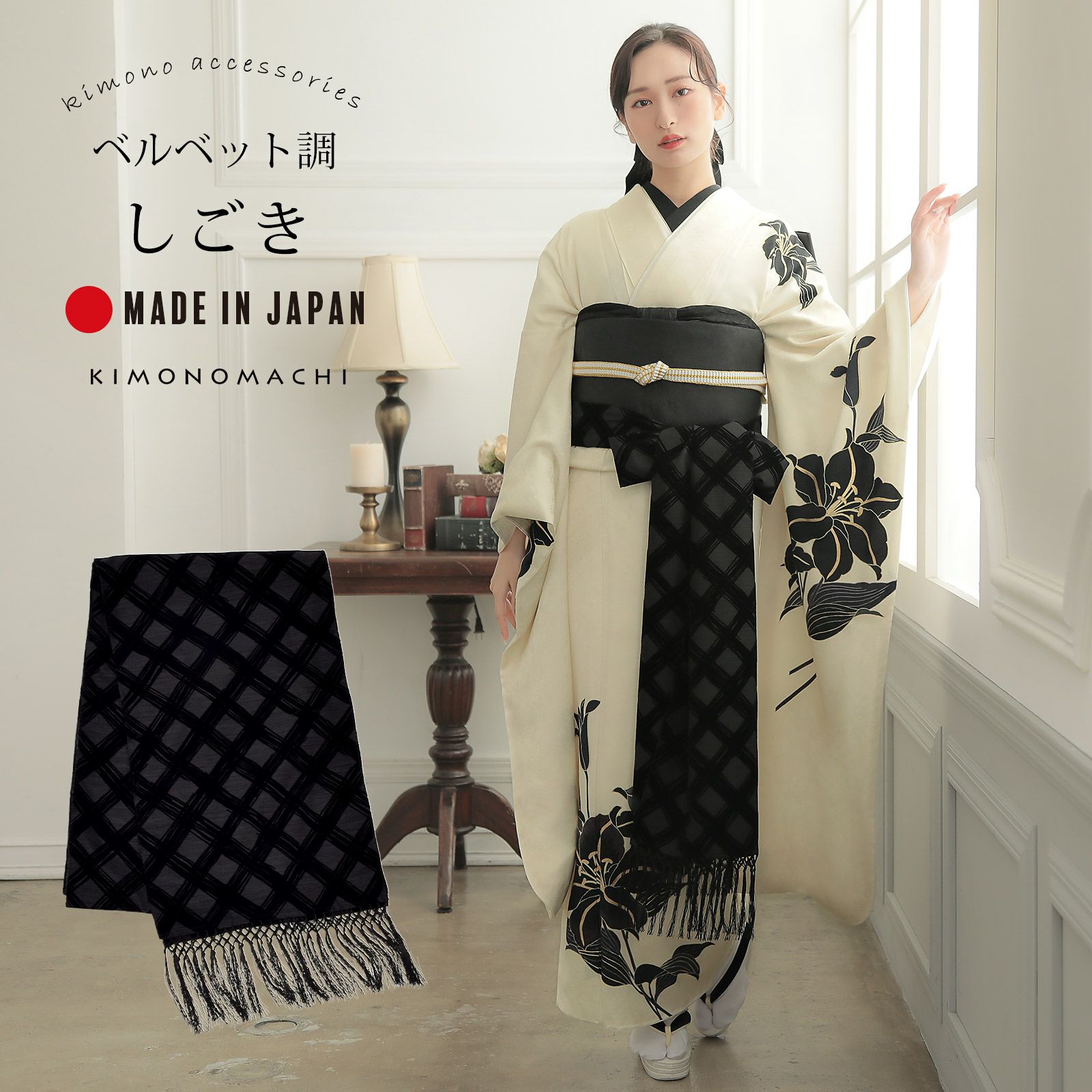 しごき 振袖用 「インクブラック×黒、チェック」 志古貴 豪華 おしゃれ お洒落 成人式 結婚式 振袖 振袖用 ママ振袖 着物 振袖小物 日本製