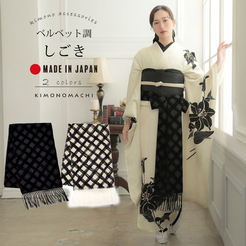 しごき 振袖用 「アイボリー×黒、チェック・インクブラック×黒、チェック」 志古貴 豪華 おしゃれ お洒落 成人式 結婚式 振袖 振袖用 ママ振袖 着物 振袖小物 日本製