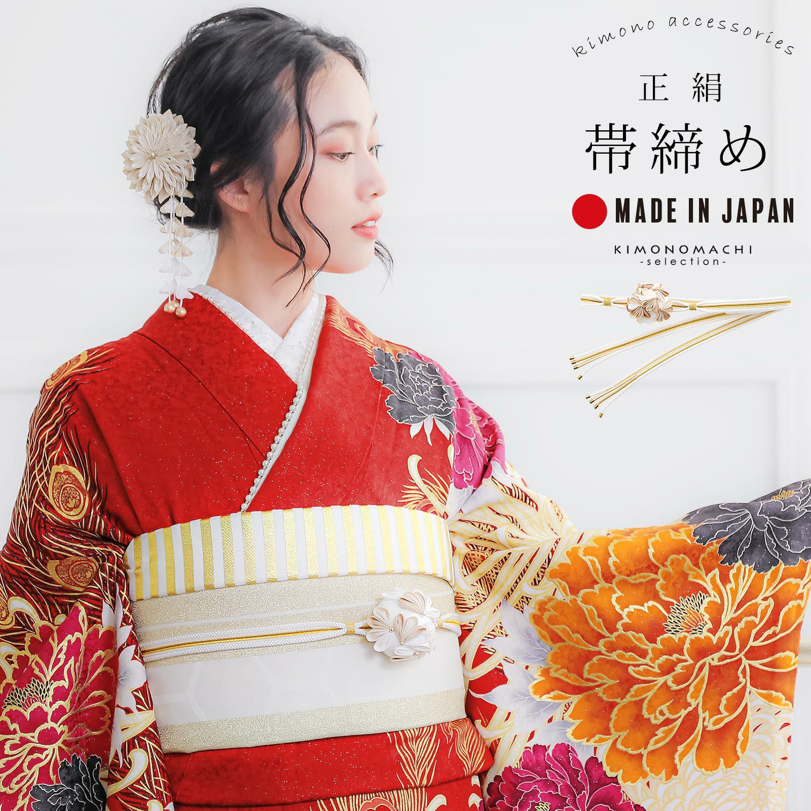 成人式準備10％OFF！11/28迄)帯締め 振袖用 帯〆 正絹 「花鞠菊 白×金 