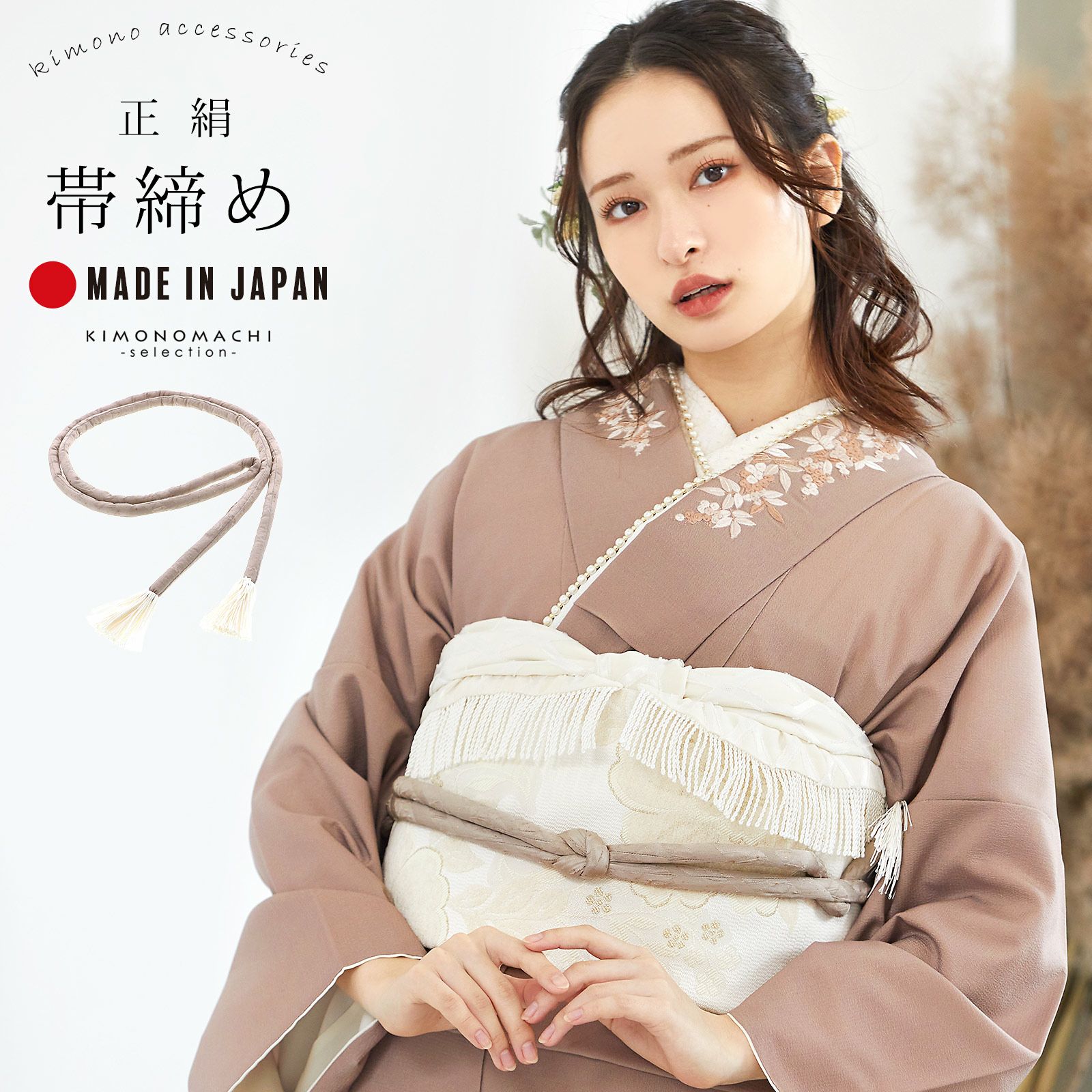 帯締め 振袖用 帯〆 正絹 「ベージュグレー」 和風館 丸ぐけ おしゃれ  