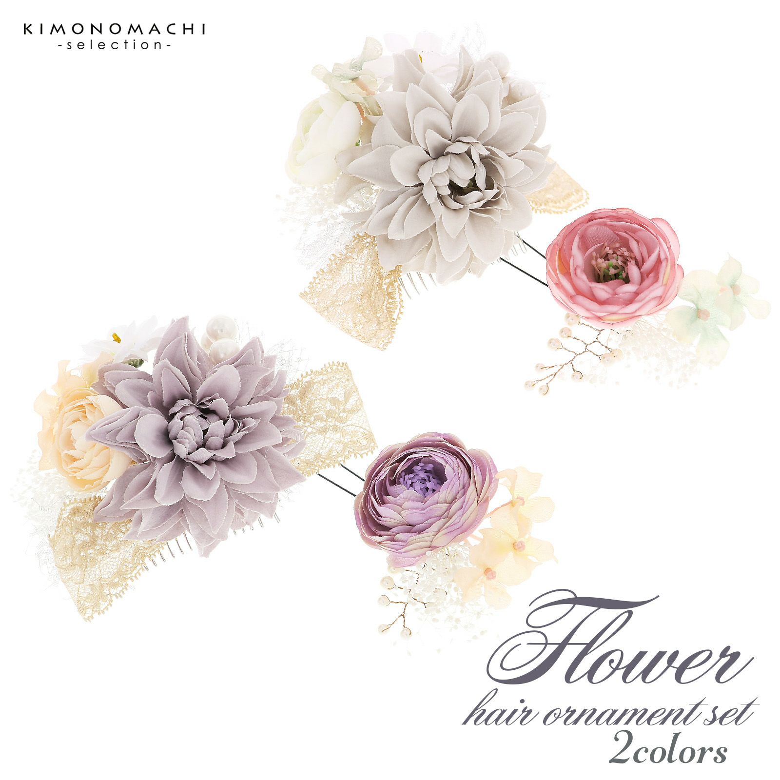 髪飾り 成人式 コームとUピン 2点セット「TOKYO KAREN ベージュグレー・パープルグレー、フラワーにレースリボン、チュール」振袖用髪飾り お花髪飾り つまみ細工かんざし 成人式 卒業式 結婚式 着物 日本製