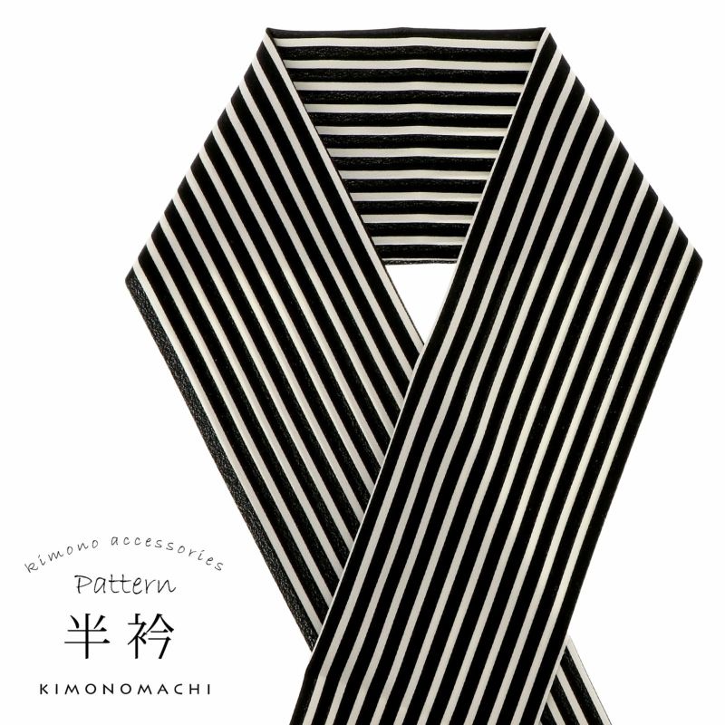 柄半衿 「黒×白　ストライプ」 半衿 半襟 はんえり 和装小物 ポリエステル カジュアル 華やか かわいい オシャレ小物 洒落小物 日本製
