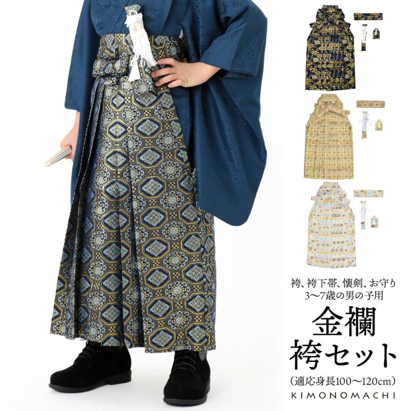 男の子袴セット 「金襴 紺色亀甲文 生成り蜀江文 段ぼかし亀甲文 紺地蜀江文　全4柄」 3歳、5歳、7歳、10歳、13歳の男の子用袴 七五三 卒園式 卒業式 十三参り こども袴 行灯袴 ボーイズ 男児袴 子供用袴