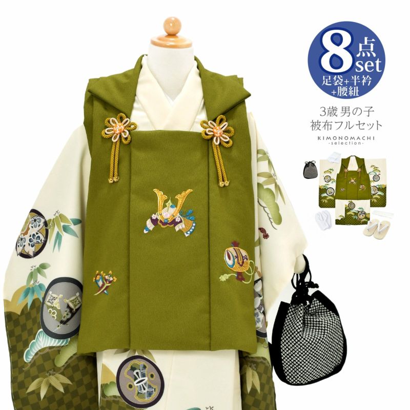七五三 着物 3歳 男の子 被布セット 「松葉色×アイボリー　兜、市松に宝尽くし」 三歳男児被布セット 子供着物 フルセット 三才のお祝い着 3才向け 日本製