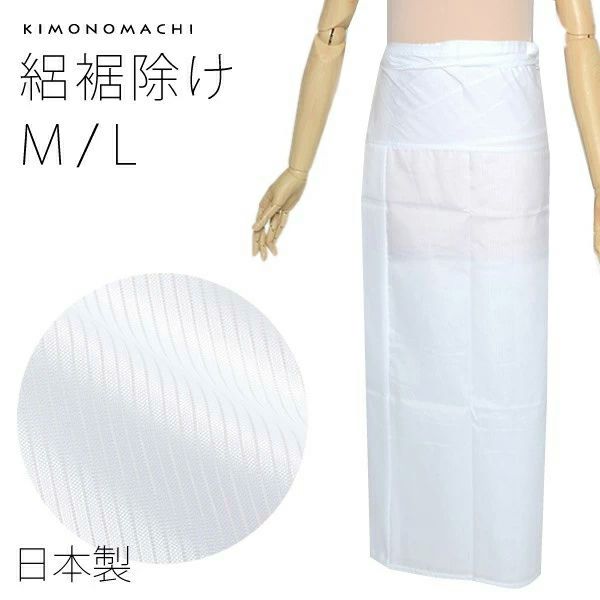 絽 裾除け「白色」M、Lサイズ ポリエステル裾除け 夏用裾除け すそよけ 【メール便不可】＜R＞