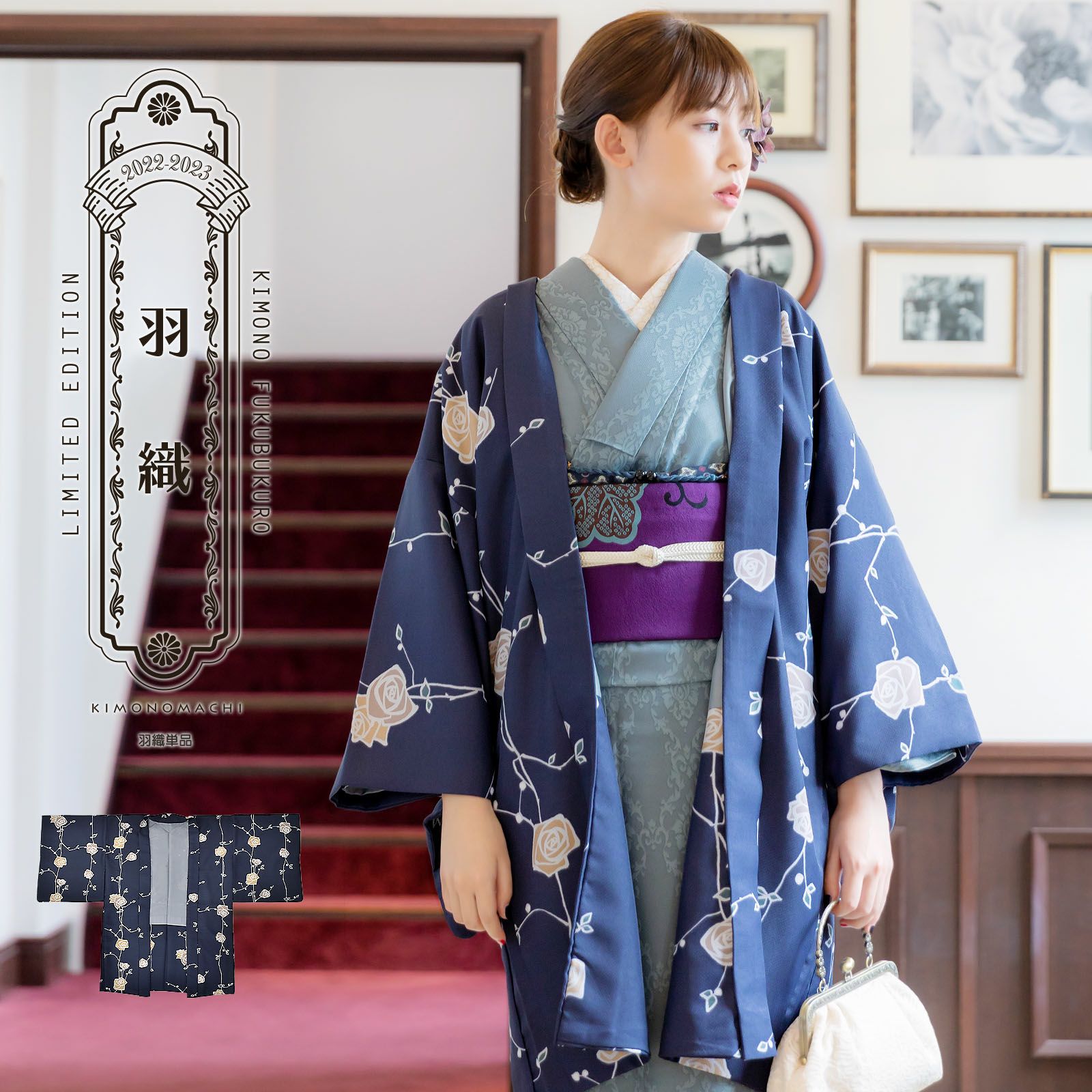 羽織 単品 KIMONOMACHI オリジナル 「ばら　墨紺色」 ポリエステル 洗える羽織 きもの福袋から飛び出したオリジナル羽織 京都きもの町オリジナル カジュアル着物