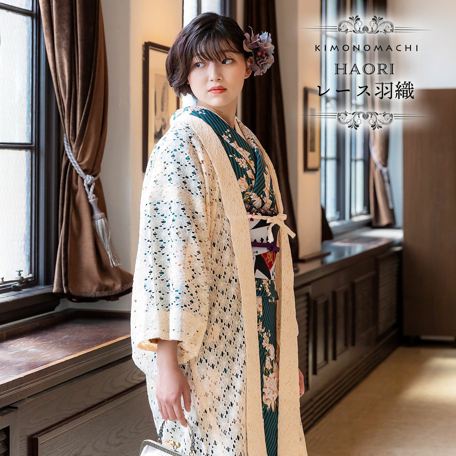 羽織 単品 レース羽織「ブラック」KIMONOMACHIオリジナル お仕立て 