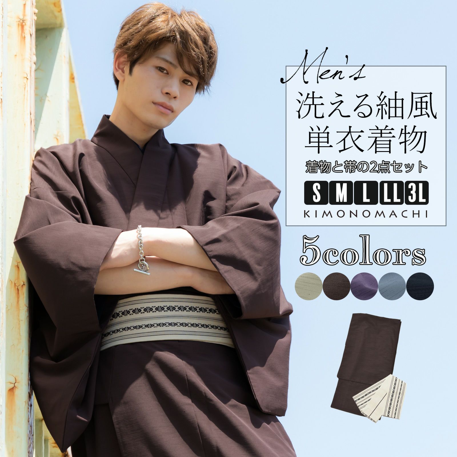 着物 男性 洗える着物 メンズ着物 単衣着物と角帯の2点セット 「単衣着物 シラチャ・ダークブラウン・コイネズ・ブルーグレー・ネイビー 全5色」 男性用着物セット 男着物2点セット 単衣着物 ポリエステル着物 S M L LL 3L お仕立て上がり ひとえ プレタ着物 男着物セット