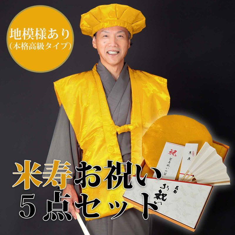 本格高級お祝いセット 傘寿・米寿・卒寿「黄色」長寿お祝い 熨斗、ラッピング無料 ギフト 贈り物 80、88、90歳のお祝いに