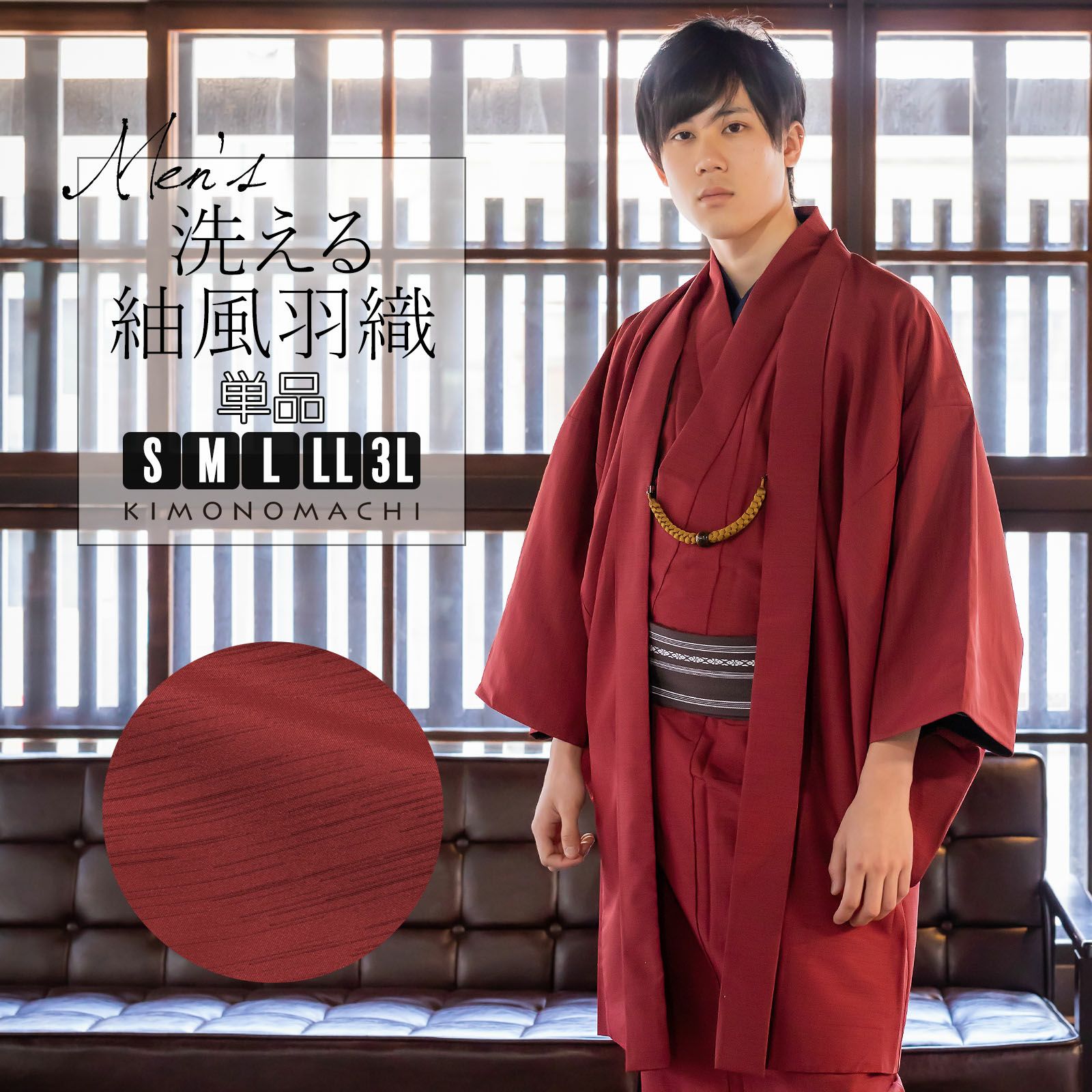 羽織 男性 メンズ 洗える着物 単品 「エンジ 紬風」 はおり 男着物 男性用着物 男性着物 メンズ着物 お仕立て上がり ポリエステル着物 男羽織 プレタ着物 男着物単品 mens kimono haori