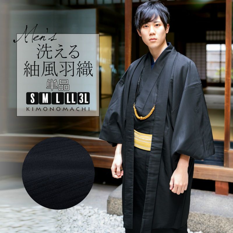 羽織 男性 メンズ 洗える着物 単品 「ブラック 紬風」 はおり 男着物 男性用着物 男性着物 メンズ着物 お仕立て上がり ポリエステル着物 男羽織 プレタ着物 男着物単品 mens kimono haori