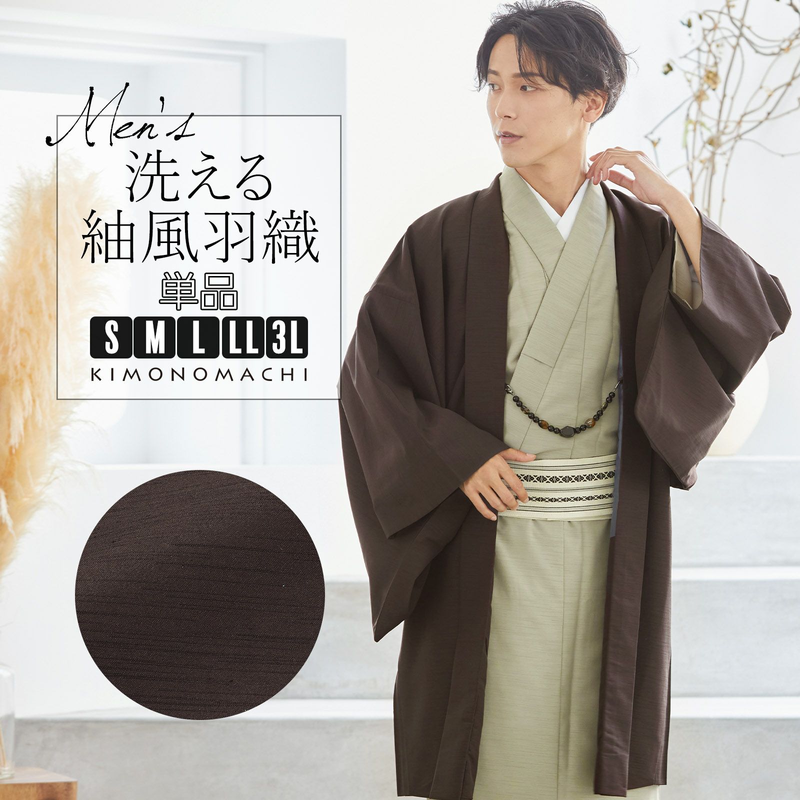 羽織 男性 メンズ 洗える着物 単品 「ダークブラウン 紬風」 はおり 男着物 男性用着物 男性着物 メンズ着物 お仕立て上がり ポリエステル ...