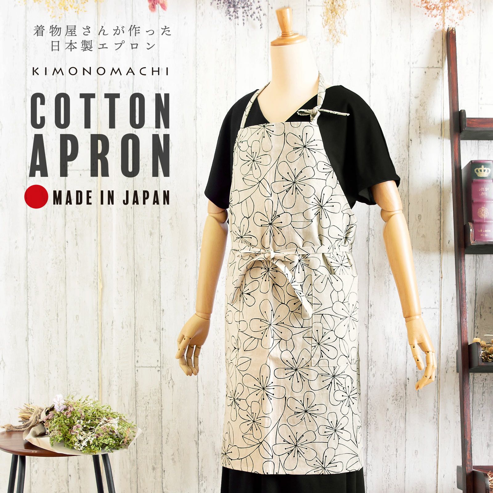 エプロン「ベージュ花」実用的 日本製 オシャレ かわいい KIMONOMACHI オリジナル カフェエプロン 母の日 敬老の日 誕生日 プレゼント、ギフト、贈り物に最適 【送料無料】