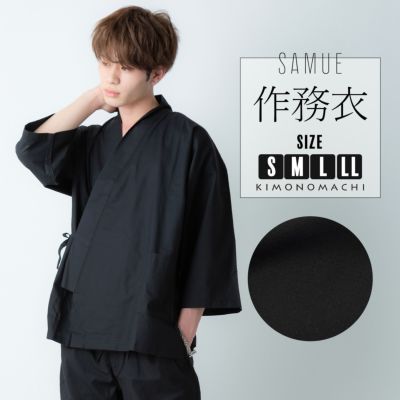 (父の日割クーポン390円OFF)作務衣 「黒」 サイズ S M L LL 4サイズ 父の日・母の日・敬老の日 通年用 さむえ SAMUE 上下セット 男女兼用 メンズ＆レディース【メール便不可】