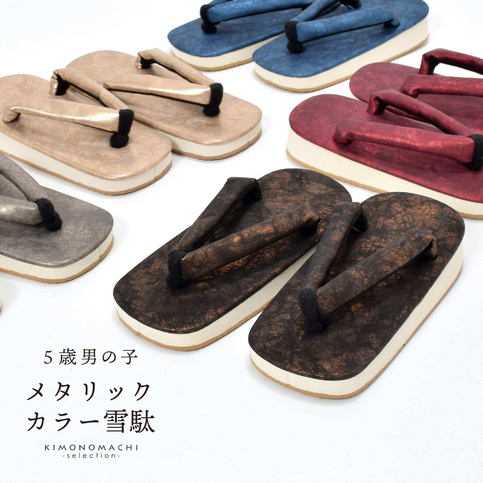 七五三 男の子 雪駄「黒×ブロンズ･メタルレッド･ゴールド･ガンメタリック･アイアンブルー 約20cm」子供草履 子供雪駄 三歳・五歳・七歳 男児 男子 雪駄 和装小物 おしゃれ