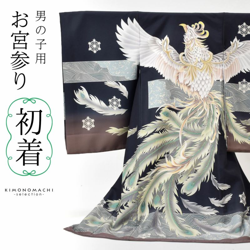 男の子のお宮参り産着 祝い着「黒　鳳凰に波」熨斗目 のしめ 一つ身 一ツ身 初着 お初着 御祝着 着物 七五三 お宮詣り 祈願 お祈り 子供 キッズ 赤ちゃん ベビー 男児 日本製＜H＞【メール便不可】