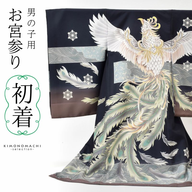 男の子のお宮参り産着 祝い着「黒　鳳凰に波」熨斗目 のしめ 一つ身 一ツ身 初着 お初着 御祝着 着物 七五三 お宮詣り 祈願 お祈り 子供 キッズ 赤ちゃん ベビー 男児 日本製