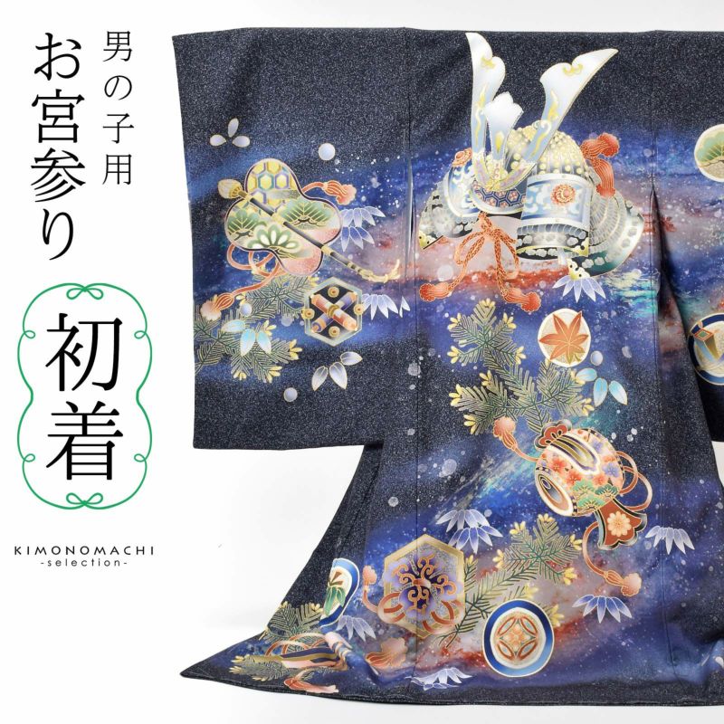 男の子のお宮参り産着 祝い着「藍墨色、撒き糊調　銀河に兜」熨斗目 のしめ 一つ身 一ツ身 初着 お初着 御祝着 着物 七五三 お宮詣り 祈願 お祈り 子供 キッズ 赤ちゃん ベビー 男児 日本製