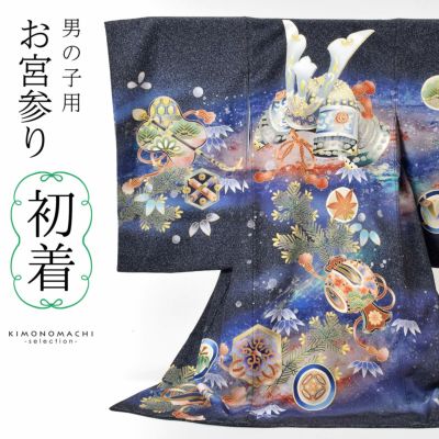 男の子のお宮参り産着 祝い着「藍墨色、撒き糊調　銀河に兜」熨斗目 のしめ 一つ身 一ツ身 初着 お初着 御祝着 着物 七五三 お宮詣り 祈願 お祈り 子供 キッズ 赤ちゃん ベビー 男児 日本製＜H＞【メール便不可】ss2