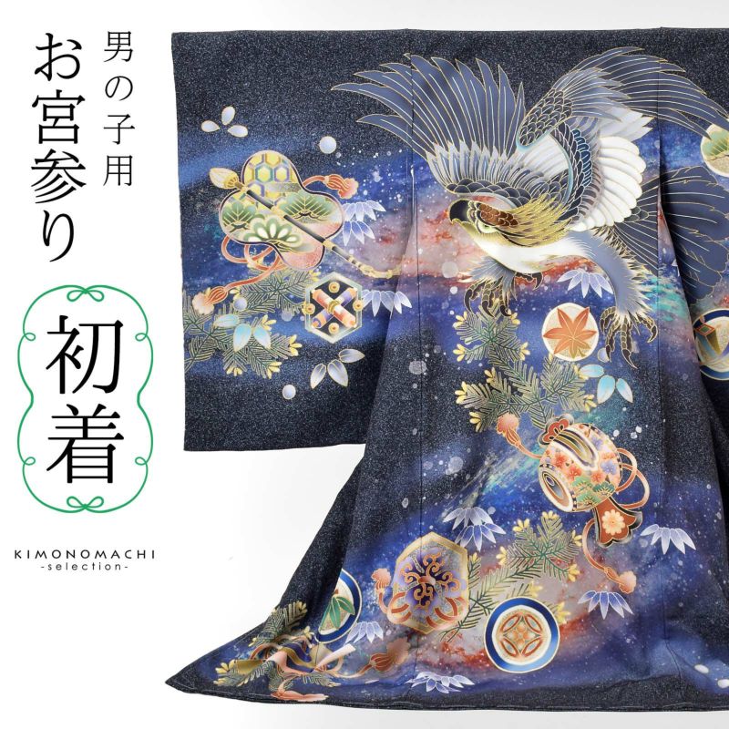男の子のお宮参り産着 祝い着「藍墨色、撒き糊調　銀河に鷹」熨斗目 のしめ 一つ身 一ツ身 初着 お初着 御祝着 着物 七五三 お宮詣り 祈願 お祈り 子供 キッズ 赤ちゃん ベビー 男児 日本製