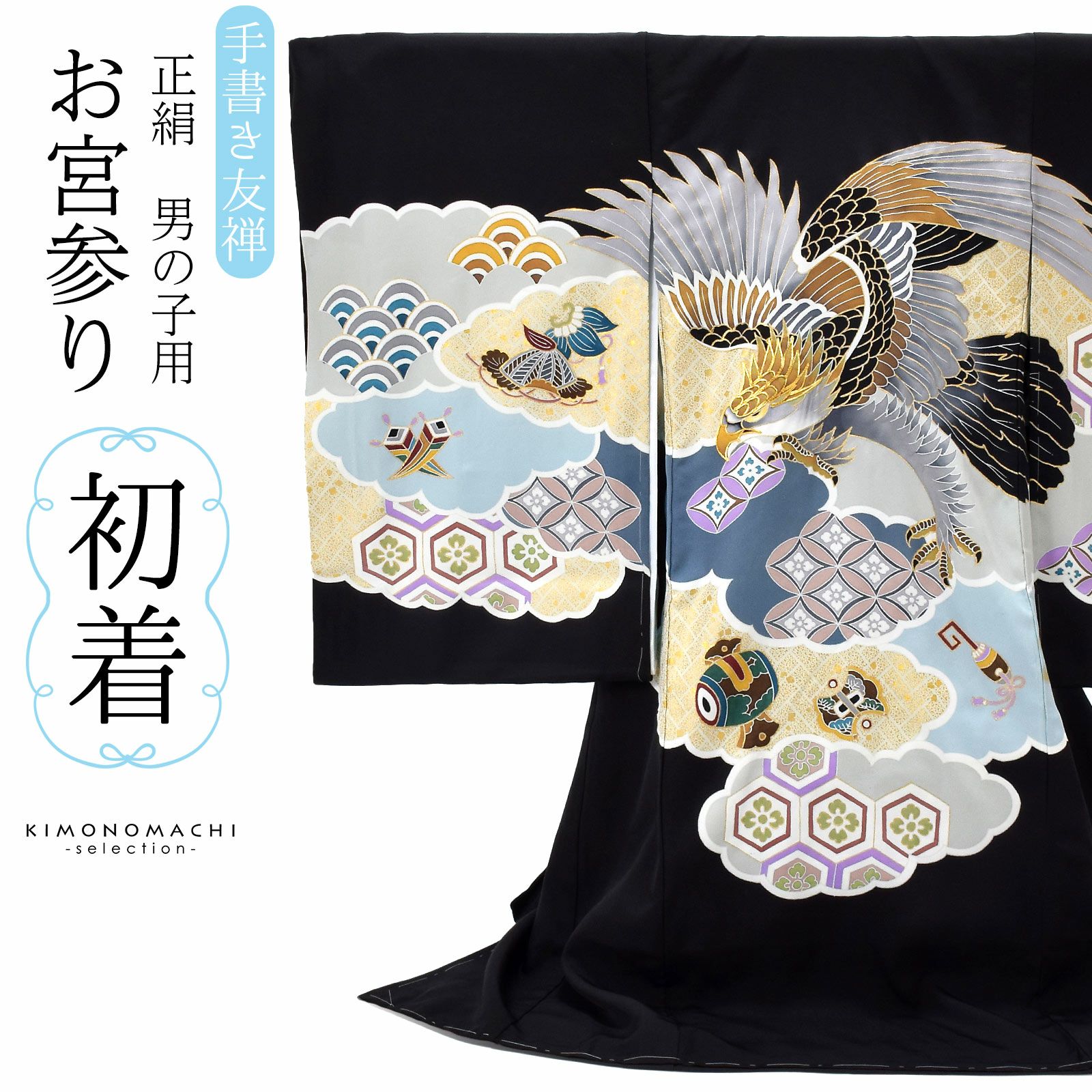 男の子のお宮参り産着 祝い着「黒地　鷹、雲取りに宝尽くし」熨斗目 のしめ 一つ身 一ツ身 初着 お初着 御祝着 着物 七五三 お宮詣り 祈願 お祈り 子供 キッズ 赤ちゃん ベビー 男児 正絹 日本製