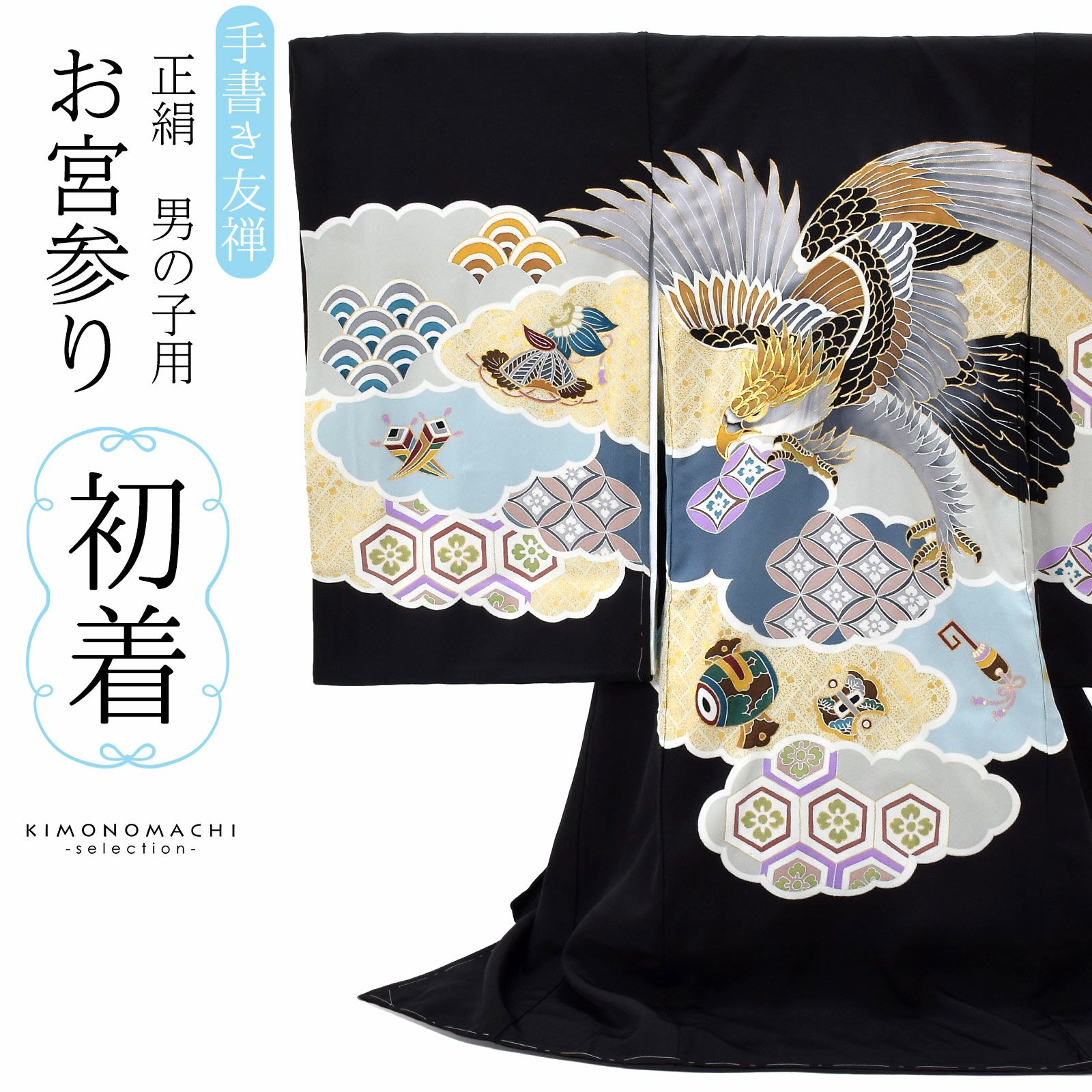 男の子のお宮参り産着 祝い着「黒地 鷹、雲取りに宝尽くし」熨斗目 のしめ 一つ身 一ツ身 初着 お初着 御祝着 着物 七五三 お宮詣り 祈願 お祈り  子供 キッズ 赤ちゃん ベビー 男児 正絹 日本製＜H＞【メール便不可】 | 京都きもの町