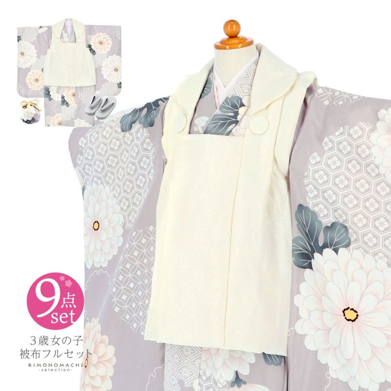 七五三 着物 3歳 女の子 被布セット「オフホワイト　藤鼠色、雪輪取りに八重菊」三歳女児被布セット 子供着物 フルセット 三才のお祝い着 3才向け