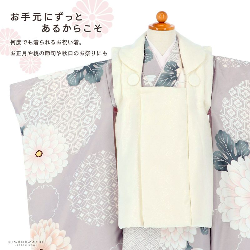 七五三 着物 3歳 女の子 被布セット「オフホワイト 藤鼠色、雪輪取りに