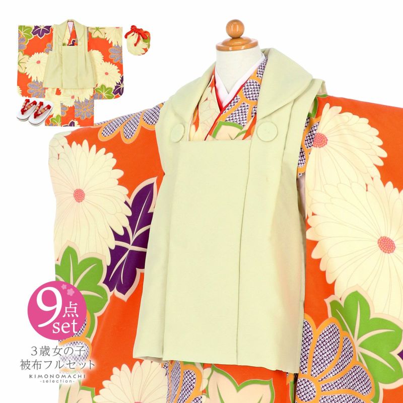 七五三 着物 3歳 女の子 被布セット「クリーム色　オレンジ　菊花、楓」三歳女児被布セット 子供着物 フルセット 三才のお祝い着 3才向け