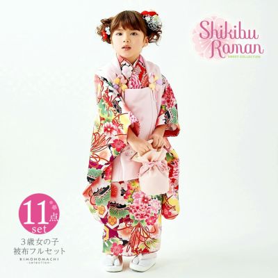 七五三 着物 3歳 女の子 ブランド被布セット Shikibu Roman 式部浪漫 