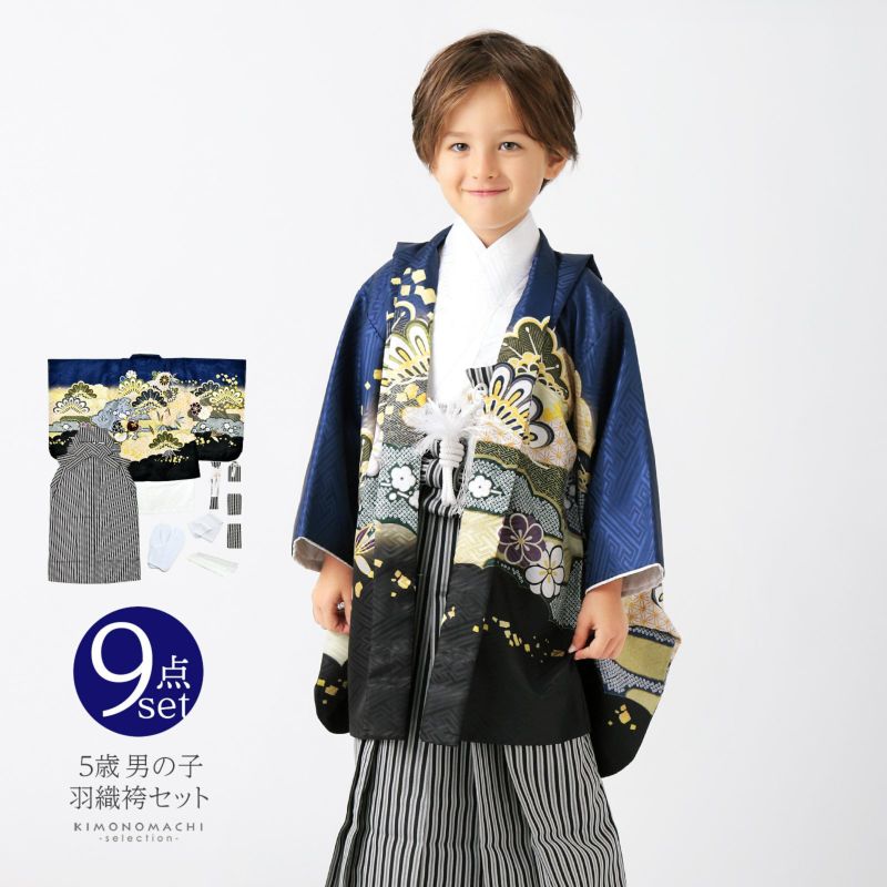 七五三 着物 男の子 5歳 羽織袴セット「紺　雲取りに松と菊」フルセット 5歳向け 5才 五歳 男児用 着物セット 子供着物 五才のお祝い着