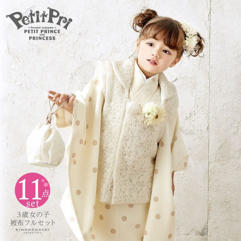 七五三 着物 3歳 女の子 ブランド被布セット PetitPri ぷちぷり「スイートドット、アイボリー」プチプリ 三歳女児被布セット 子供着物 フルセット 三才のお祝い着 3才向け