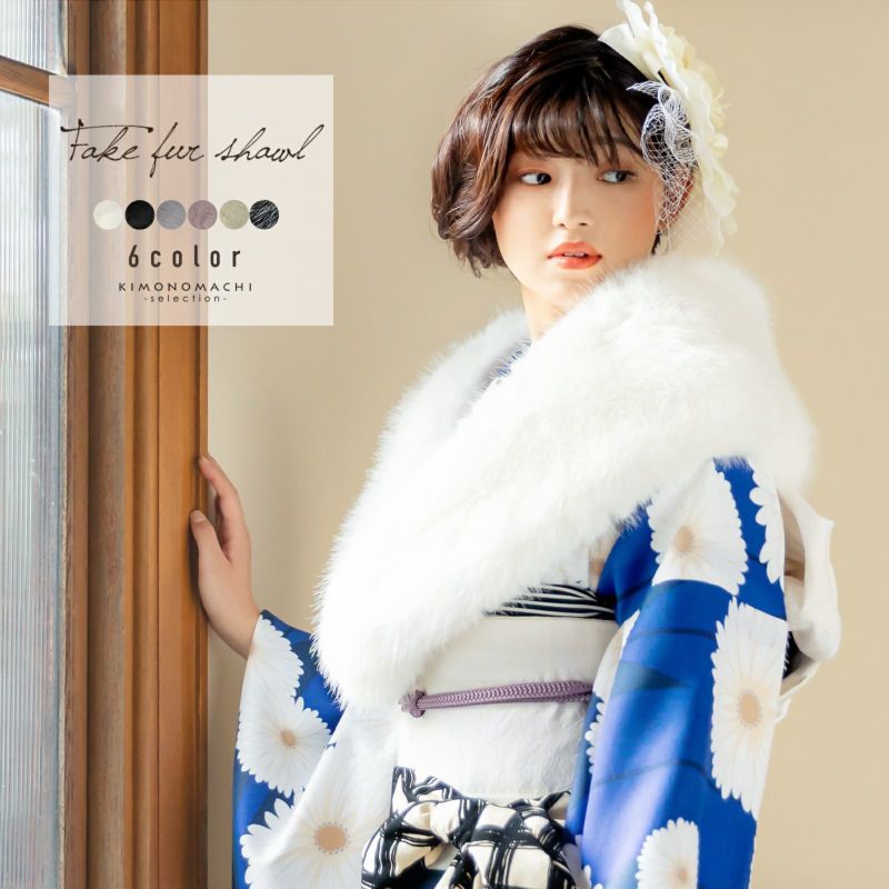 成人式 ショール 振袖 ファー「白･黒･グレー･モーヴピンク･ベージュ 全5色」フェイクファー ファーショール エコファー 着物 和装 女性 レディース フォックス風