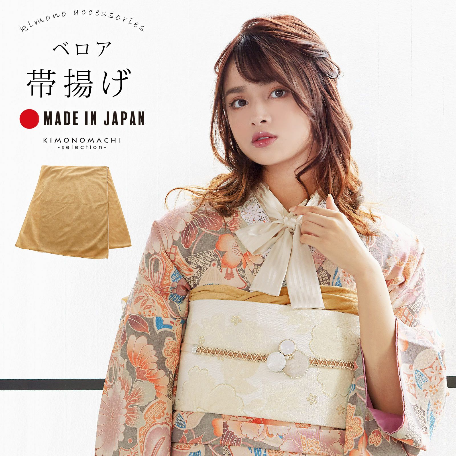 帯揚げ 振袖 成人式 ベロア 単品「ベージュ」帯揚 帯あげ おびあげ 