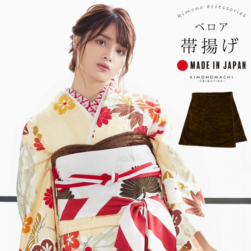 帯揚げ 振袖 成人式 ベロア 単品「ブラウン」帯揚 帯あげ おびあげ 和装小物 成人式 結婚式 振袖 振袖用帯揚げ 振袖小物 日本製