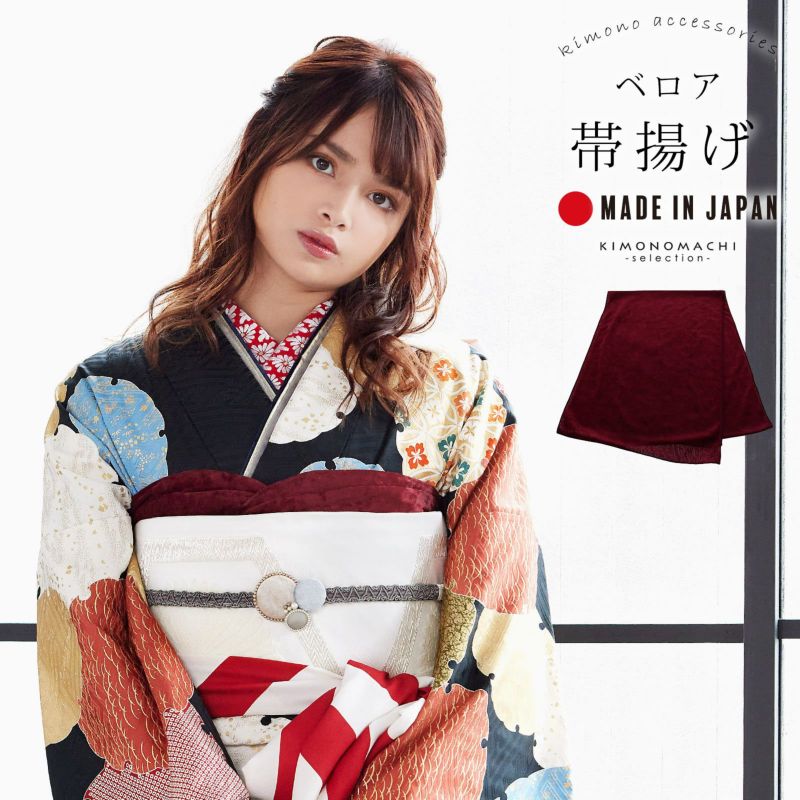 帯揚げ 振袖 成人式 ベロア 単品「ワイン」帯揚 帯あげ おびあげ 和装 